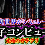 【解説】量子コンピューター「現実世界がシミュレーター」究極のカラクリ（リメイク）