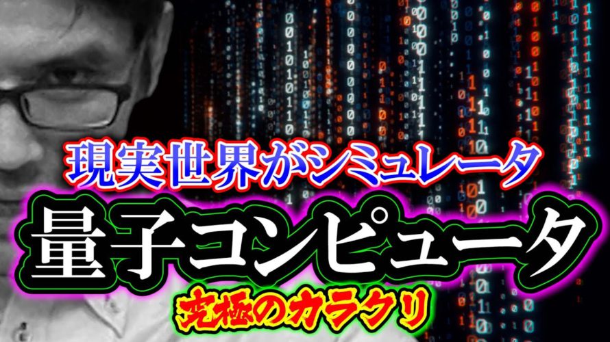 【解説】量子コンピューター「現実世界がシミュレーター」究極のカラクリ(リメイク)