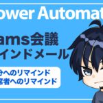 【Power Automate】Teams会議リマインドメールフロー