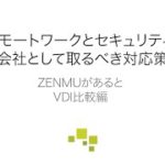リモートワークとセキュリティ -会社として取るべき対応策- ZEEとVDIの比較編