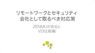リモートワークとセキュリティ -会社として取るべき対応策- ZEEとVDIの比較編