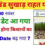 jharkhand sukhad rahat yojana ekyc date extend 🤔 आज है लास्ट डेट 30 नवंबर आज KYC करवा लें ✅
