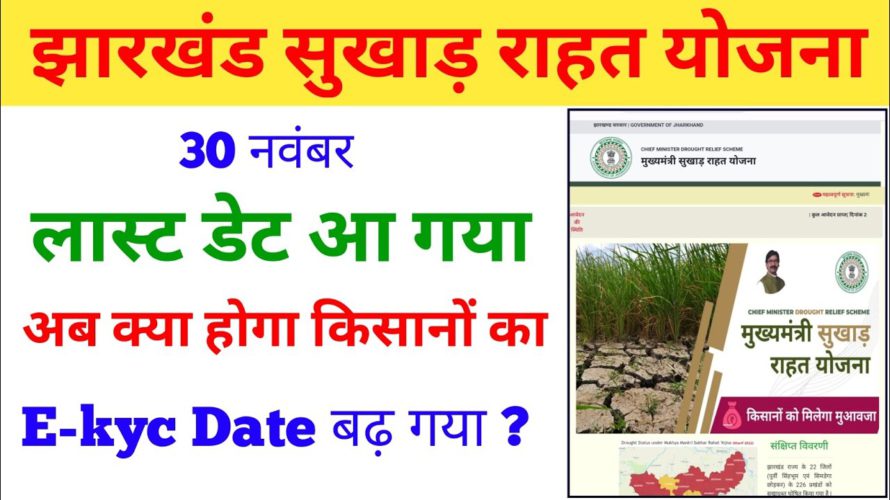 jharkhand sukhad rahat yojana ekyc date extend 🤔 आज है लास्ट डेट 30 नवंबर आज KYC करवा लें ✅