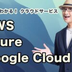 5分でわかる！クラウドサービス｜AWS、Azure、GCP それぞれの違いや特徴について