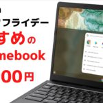 Amazonブラックフライデーセール 🔥 私がおすすめするChromebook クロームブック所持台数 51台のChromebookマニアの私がチェックしてみました😁