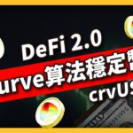 DeFi 2.0 Curve算法穩定幣 crvUSD（544集）