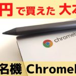 3万円で買えた大本命 格安名機 Chromebook 【開封】ASUS Chromebook Flip CM3 Kompanio 820版 変幻自在 ペン対応「これがリアルChromebookだ!」