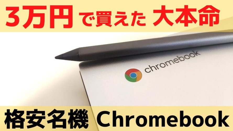 3万円で買えた大本命 格安名機 Chromebook 【開封】ASUS Chromebook Flip CM3 Kompanio 820版 変幻自在 ペン対応「これがリアルChromebookだ!」