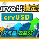 DeFi最重要一戰 ⚔️ 去中心化穩定幣｜DeFi龍頭也參戰Curve出穩定幣crvUSD!｜會成為DAI最強對手｜超額抵押穩定幣｜比Aave的GHO更值得期待｜Stablecoin