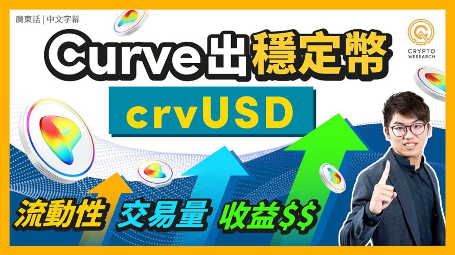 DeFi最重要一戰 ⚔️ 去中心化穩定幣|DeFi龍頭也參戰Curve出穩定幣crvUSD!|會成為DAI最強對手|超額抵押穩定幣|比Aave的GHO更值得期待|Stablecoin