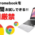 最新Chromebookを30日間お試しできるキャンペーン!! 【悪用厳禁】Chromebookに興味はあるけど自分の使い方に合うか心配だった貴方!! この機会にChromebook始めませんか？