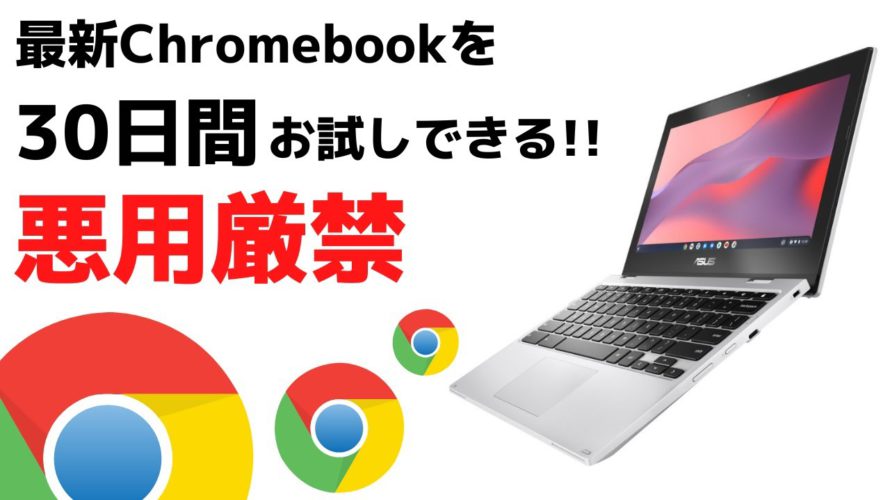最新Chromebookを30日間お試しできるキャンペーン!! 【悪用厳禁】Chromebookに興味はあるけど自分の使い方に合うか心配だった貴方!! この機会にChromebook始めませんか?