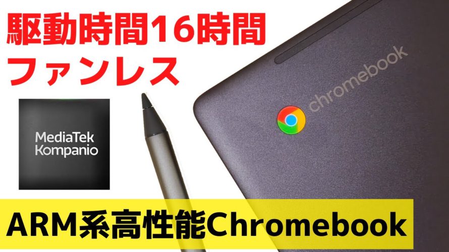 HP Chromebook x360 13b【開封】最新CPU Kompanio 1200搭載 連続駆動時間16時間 ファンレス ARM系高性能モデル 高級感溢れるメタルボディ お値段はちょっと高め