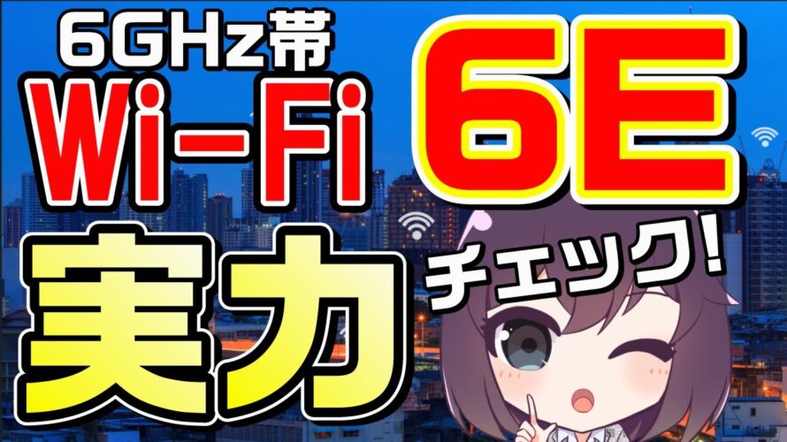 【爆速Wi-Fi】Wi-Fi 6Eを使ってみた(Google Pixel 7 Pro&バッファロー WNR-5400XE6)