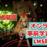 オンライン学習教材LMS紹介動画