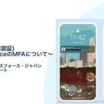 【Salesforce サポート】MFA (多要素認証) | SalesforceのMFAについて