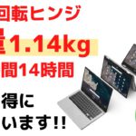 360°回転ヒンジ 軽量1.14kg Chromebookがお買い得!! 駆動時間14時間バッテリーも長持ち!!  軽量薄型モバイル用Chromebookとしておすすめの1台