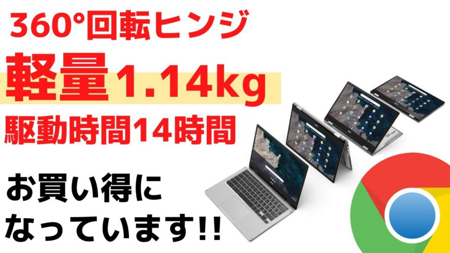 360°回転ヒンジ 軽量1.14kg Chromebookがお買い得!! 駆動時間14時間バッテリーも長持ち!! 軽量薄型モバイル用Chromebookとしておすすめの1台