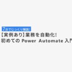 Microsoft 365 ライセンスで使える！ 「 7 分で分かる Power Automate 」