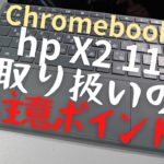 【Chromebook】100日使ってみて感じたhp X2 11の取り扱い上のポイントを説明します