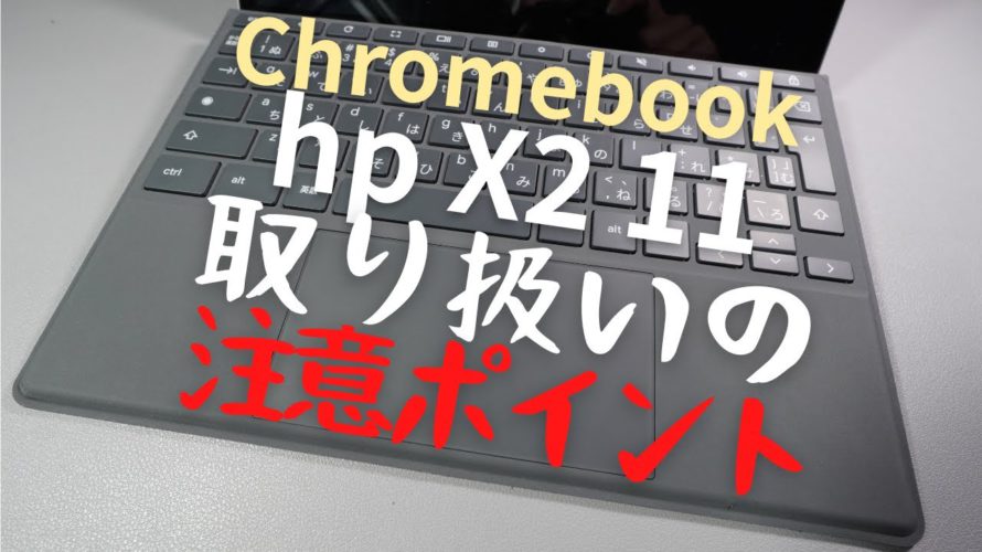 【Chromebook】100日使ってみて感じたhp X2 11の取り扱い上のポイントを説明します