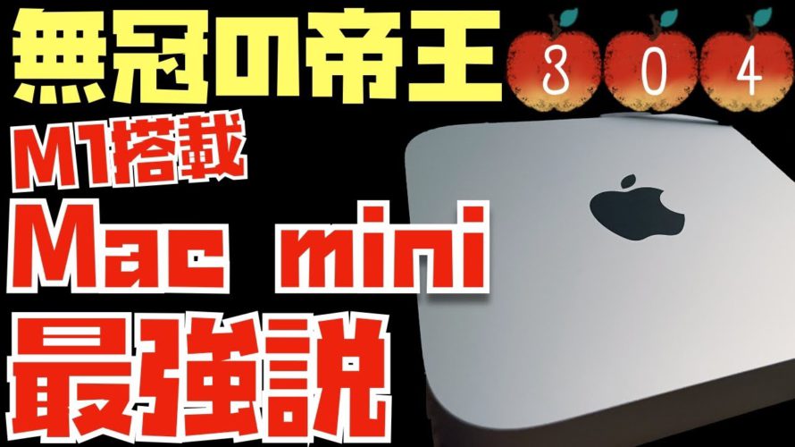 コスパぶっ壊れマシン「M1 Mac mini最強説」について話をさせてください。【Appleとーーーく304】