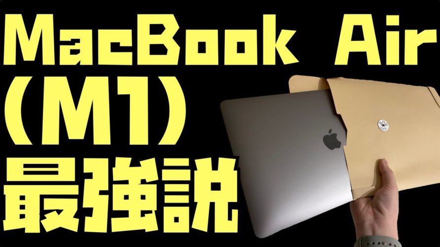 M2ではなく、M1 MacBook Airを買いなさい。ただし、コスパ最強はM1 Mac miniです。【Appleとーーーく301】