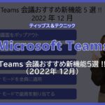 【Microsoft Teams】 Teams 会議おすすめ新機能 5 選 !! (2022 年 12 月)