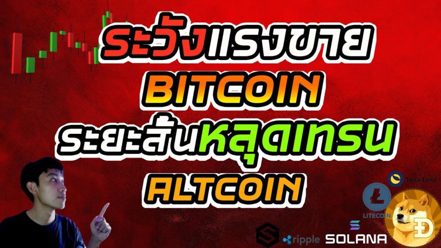 Bitcoin หลุดเทรน! จับตาแท่งเทียนให้ดี / LUNC DOGE XRP IOST SOL