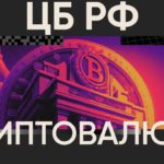 Центральный банк РФ о криптовалюте и DeFi | Официальный отчет