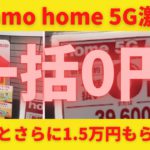 docomo(ドコモ) home 5Gの一括0円の注意点！追加で15000円もらう方法
