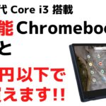 第11世代 Core i3搭載の高性能Chromebookが5万円以下で手に入るチャンス!! 2 in 1 回転ヒンジ フリップタイプでタブレット風にも使えます RAM 8G サクサク動く