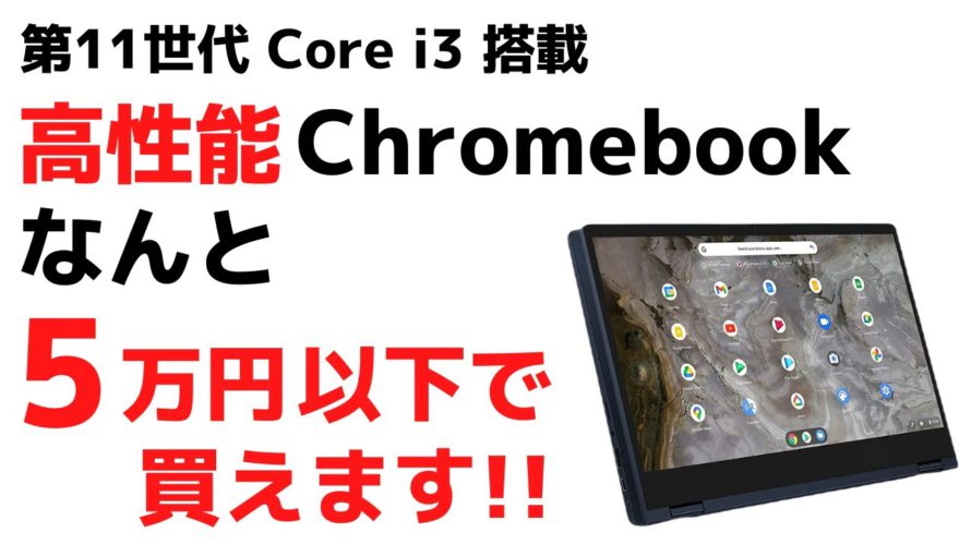 第11世代 Core i3搭載の高性能Chromebookが5万円以下で手に入るチャンス!! 2 in 1 回転ヒンジ フリップタイプでタブレット風にも使えます RAM 8G サクサク動く