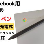 Chromebook用おすすめUSIペン 【Metapen USI Pen G1】Type-C充電式 替芯付き 軽量で書きやすさ抜群! 替芯別売ありで継続利用可4,096筆圧&パームリジェクション対応