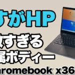 【高級感ましまし】高性能な2in1Chromebookが登場しましたよ。「HP Chromebook x360 13b」をレビューします