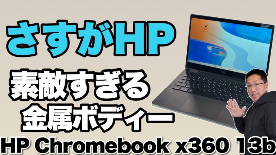 【高級感ましまし】高性能な2in1Chromebookが登場しましたよ。「HP Chromebook x360 13b」をレビューします