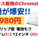 バランス最強のChromebookが爆安!! 29,980円 話題にならない隠れた名機 タイムセールで早いもの勝ち!! 当然、俺は買ったぞ ASUS Chromebook Flip CM3