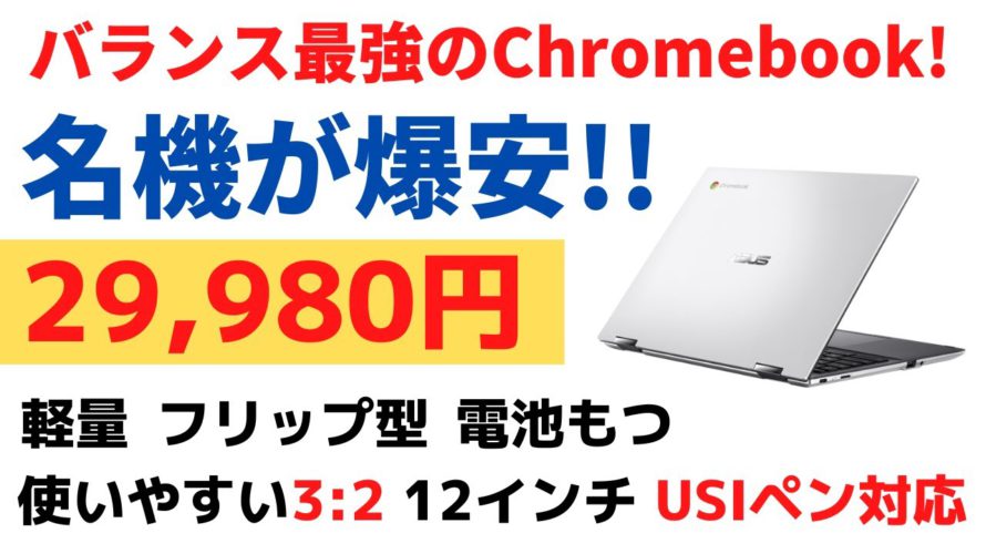 バランス最強のChromebookが爆安!! 29,980円 話題にならない隠れた名機 タイムセールで早いもの勝ち!! 当然、俺は買ったぞ ASUS Chromebook Flip CM3