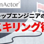 1200案件以上を担当したRPAエンジニアのリスキリング術【WinActor│ヒューマンリソシア】