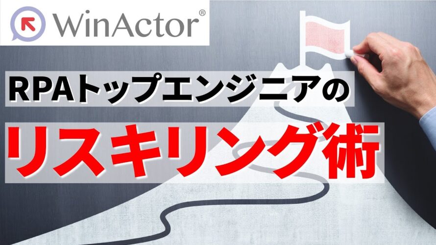 1200案件以上を担当したRPAエンジニアのリスキリング術【WinActor│ヒューマンリソシア】