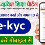 Ekyc Shiksha Portal | Shiksha Portal Ekyc Kaise Kare | Mp Shiksha Portal Ekyc