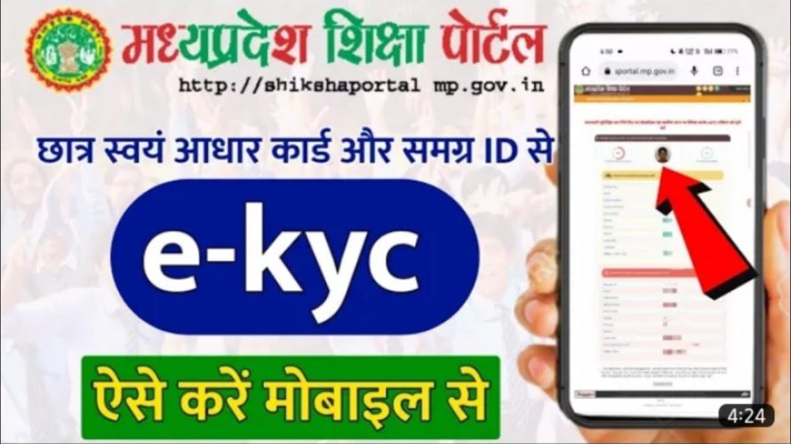 Ekyc Shiksha Portal | Shiksha Portal Ekyc Kaise Kare | Mp Shiksha Portal Ekyc