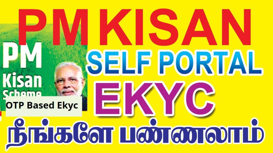 PM KISAN SELF PORTAL eKYC | ekyc last date | kisan Rs.2000 |pm kisan ekyc in tamil | pm kisan update