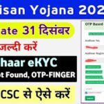 PM Kisan Yojana eKYC Kaise Kare OTP – Finger Se || PM Kisan Ekyc Record Not Found || Mahi Info