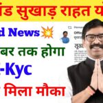 Good news किसानों को मिला EKyc करने का मौका | mukhiya mantri sukhard rahat yojana ekyc date extend 🔔