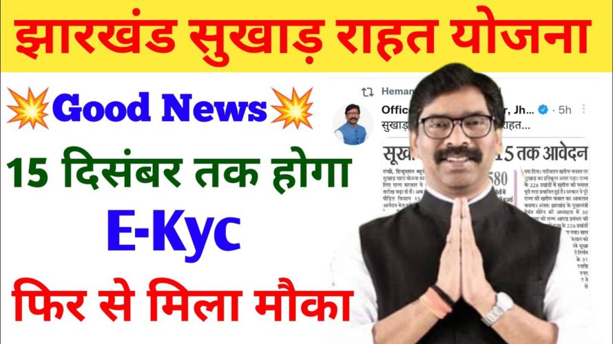 Good news किसानों को मिला EKyc करने का मौका | mukhiya mantri sukhard rahat yojana ekyc date extend 🔔