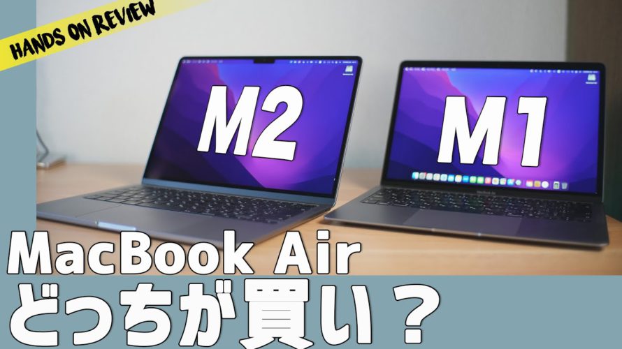 Macbook Air M2とM1 どっちがおすすめ?コスパがいいのは?半年使っての感想