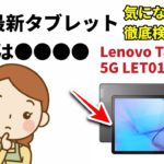 auから最新の5Gタブレットの発売決定！ 新登場の料金プランの欠点も徹底検証