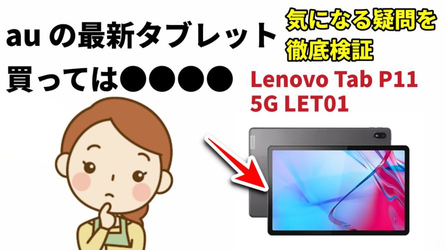 auから最新の5Gタブレットの発売決定! 新登場の料金プランの欠点も徹底検証