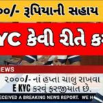 ૨૦૦૦ રૂપિયાની સહાય/હપ્તા ચાલુ રાખવા માટે E KYC કરાવવું ફરજીયાત છે._અન્નદાતા_annadata